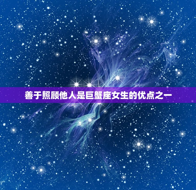 巨蟹座女生性格怎么样(温柔体贴善于照顾他人)