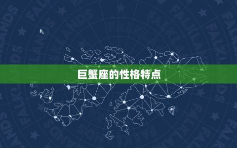 十一月巨蟹座感情运势(爱情稳定但需注意沟通问题)