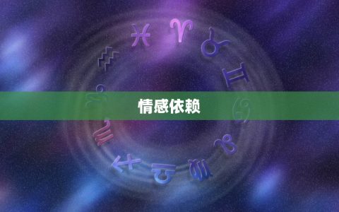 巨蟹男的性格缺点分析(情感依赖、情绪波动如何应对)