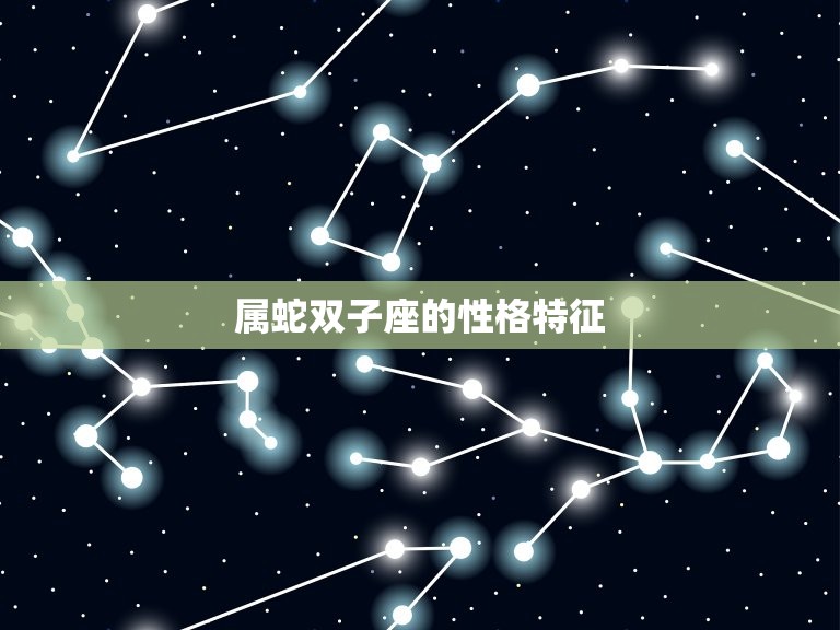 属蛇双子座的性格特征