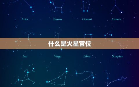 火星落在第几宫怎么查(掌握这些方法解读你的星盘)