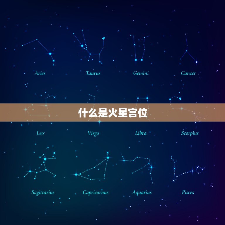 火星落在第几宫怎么查(掌握这些方法解读你的星盘)