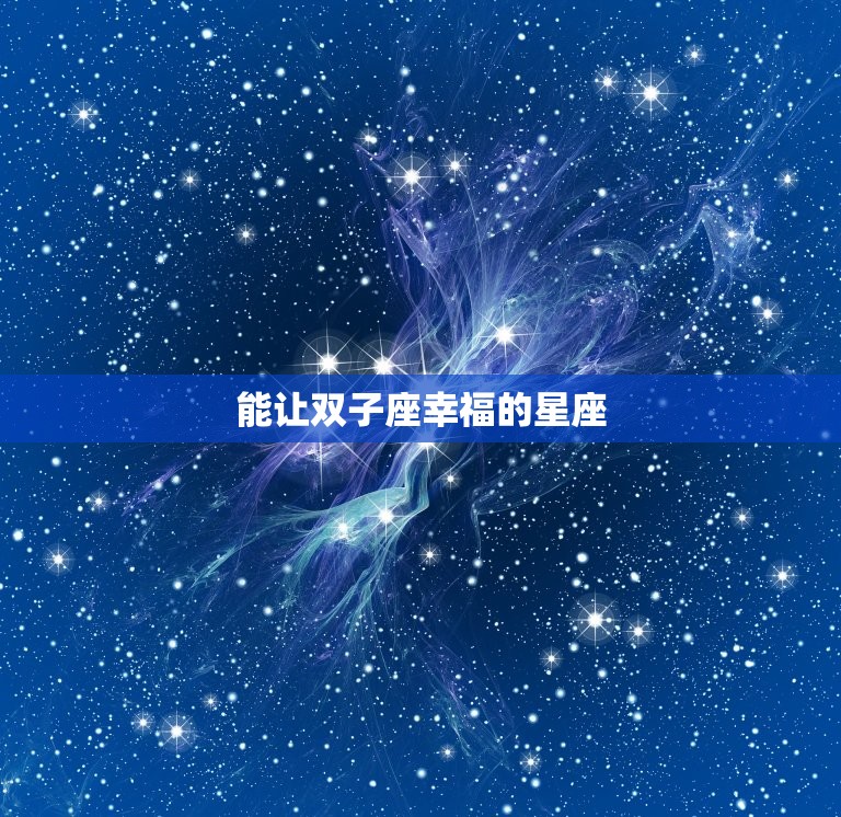 能让双子座幸福的星座(匹配水瓶座)