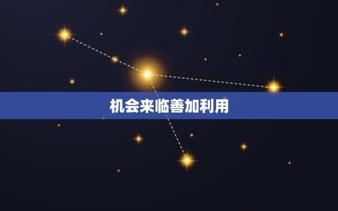 双子座女三月运势查询(善用机会迎接好运)