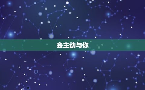 天秤座心里有你的表现(如何看出TA对你有)