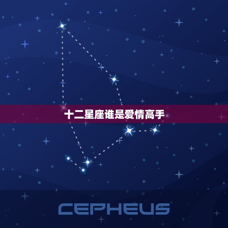 十二星座谁是爱情高手(介绍星座中的爱情专家)