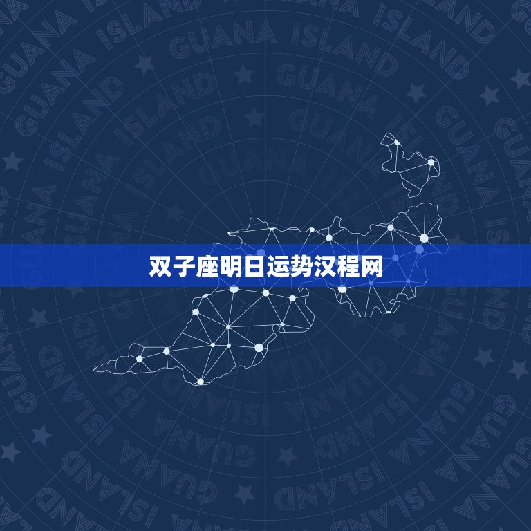 双子座明日运势汉程网(介绍明日运势助你把握未来)