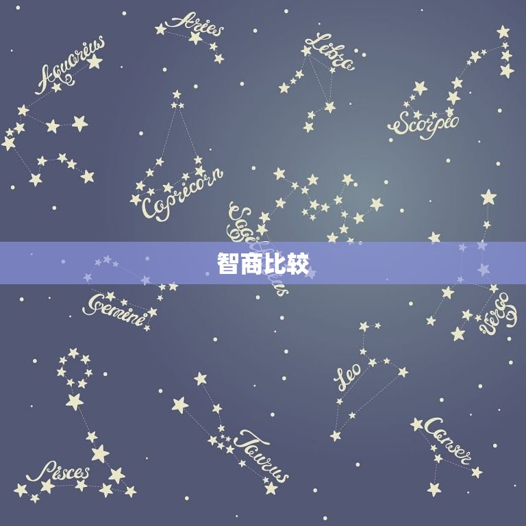 水瓶座双子座谁更(星座拼谁更聪明、更有创意)