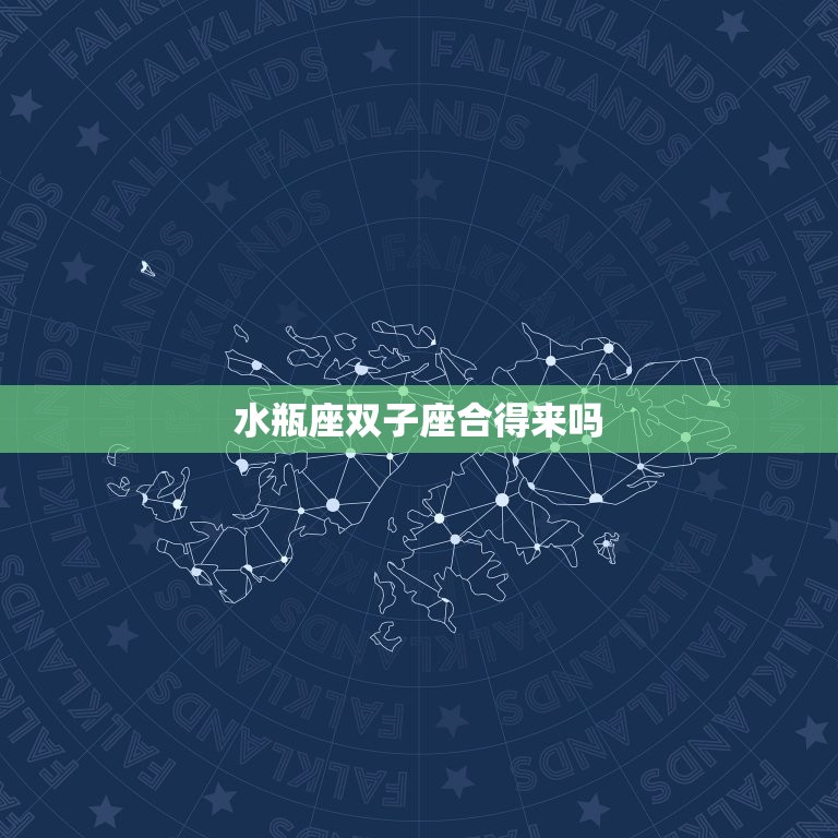 水瓶座双子座合得来吗(星座配对分析)