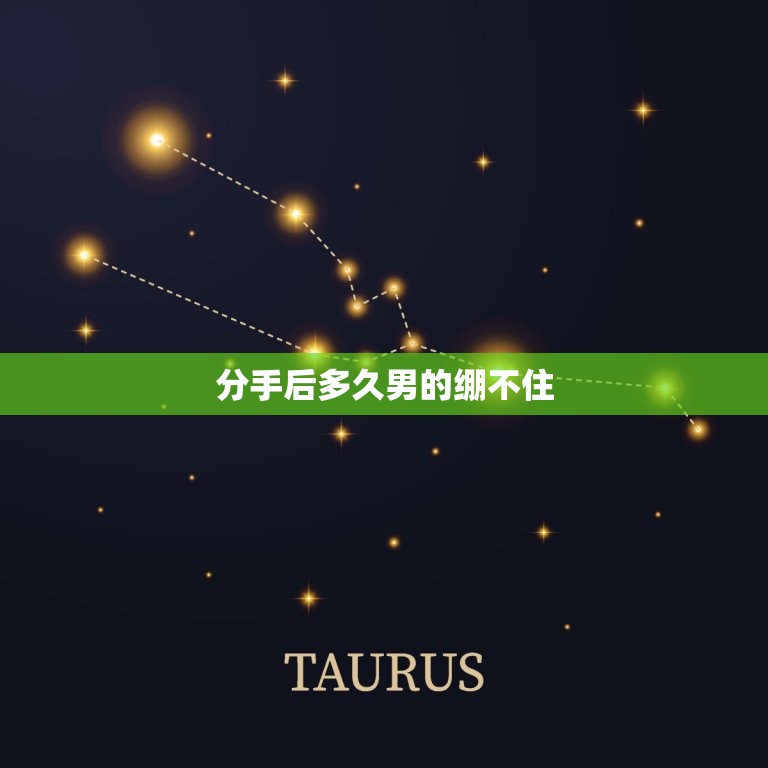 分手后多久男的绷不住(男人的心理变化与应对方法)