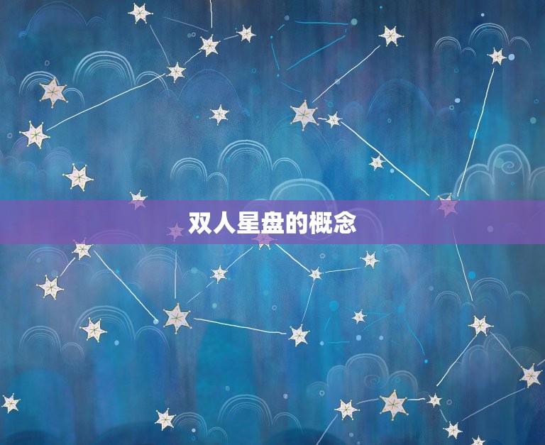免费双人星盘配对分析(解读你们的星座缘分)