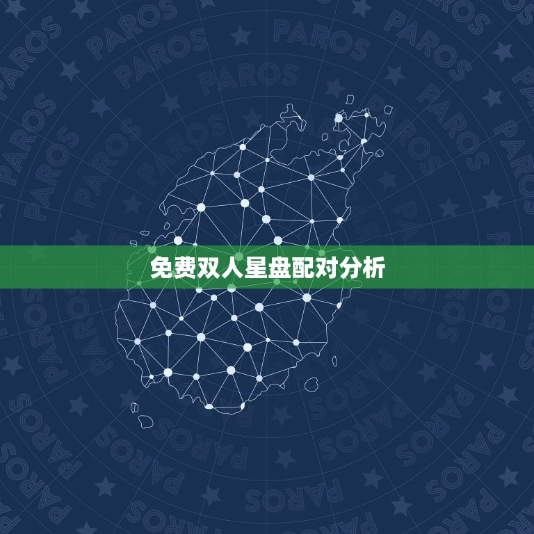 免费双人星盘配对分析(解读你们的星座缘分)