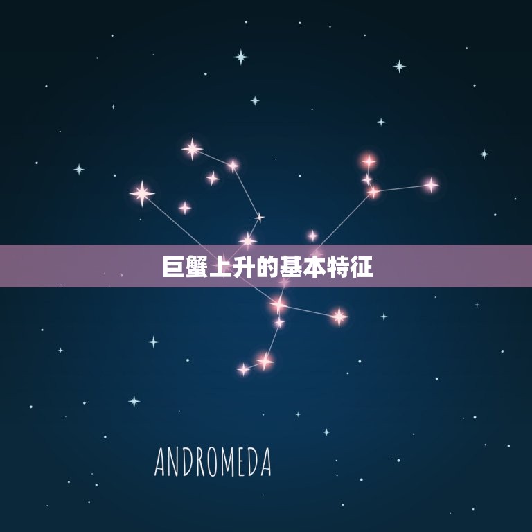 巨蟹上升是什么星座表(介绍你的上升星座对你的影响)