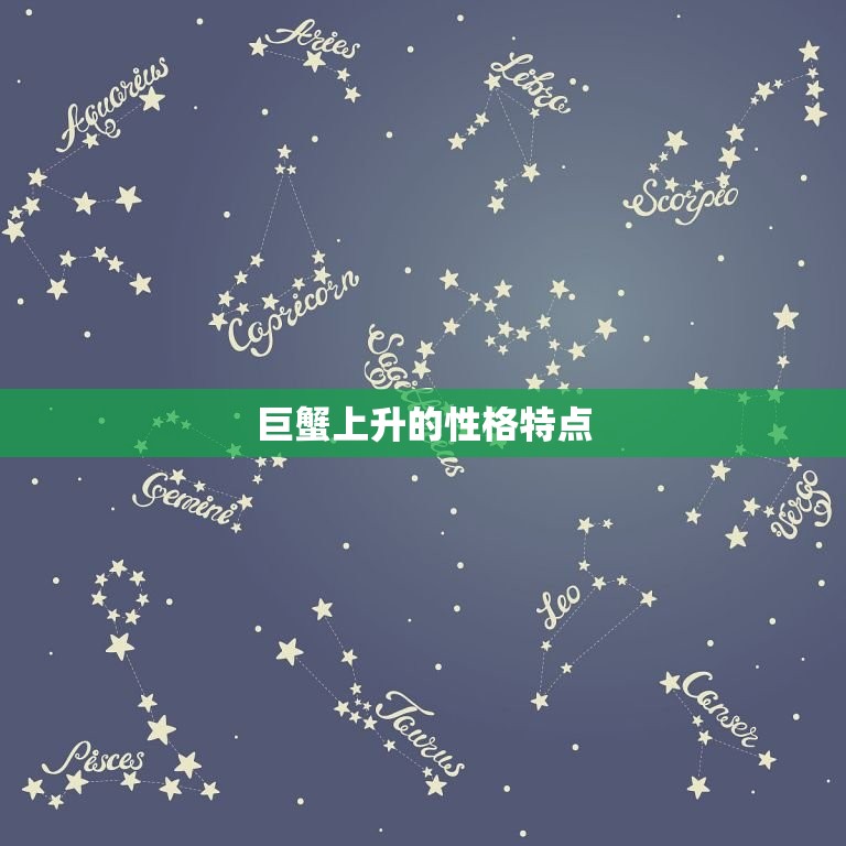 巨蟹上升是什么星座表(介绍你的上升星座对你的影响)