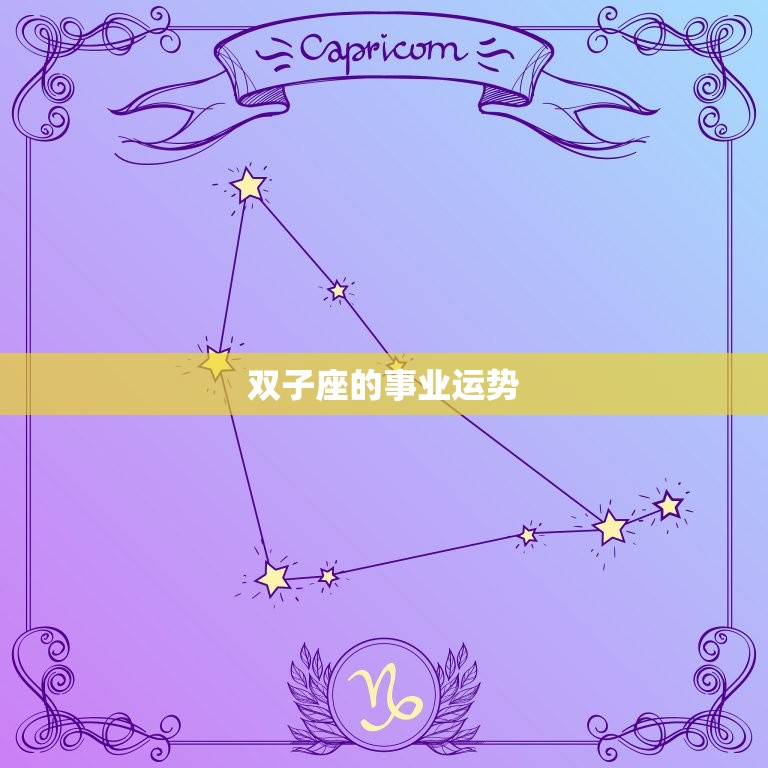 双子座22年运势详解(聪明机智的双子座2023年将迎来哪些挑战和机遇)