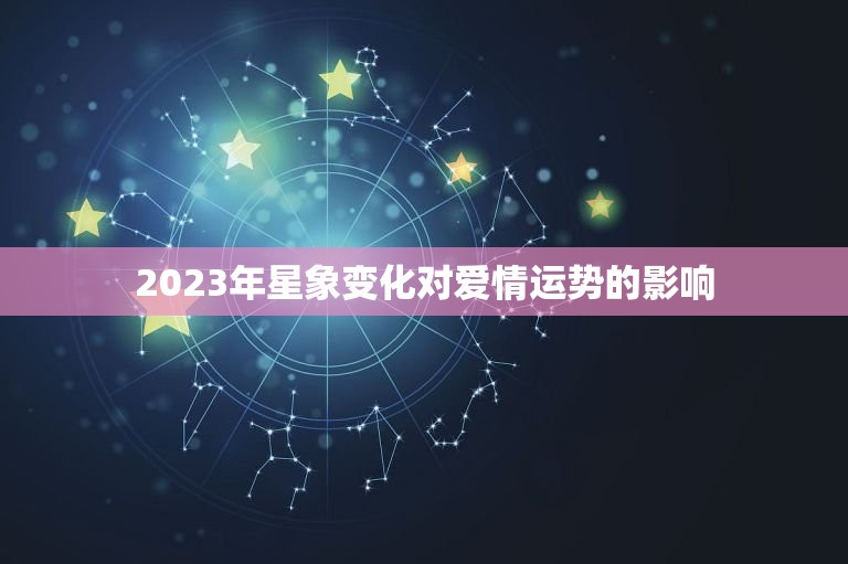 双子座2023年情感(爱情运势大介绍)