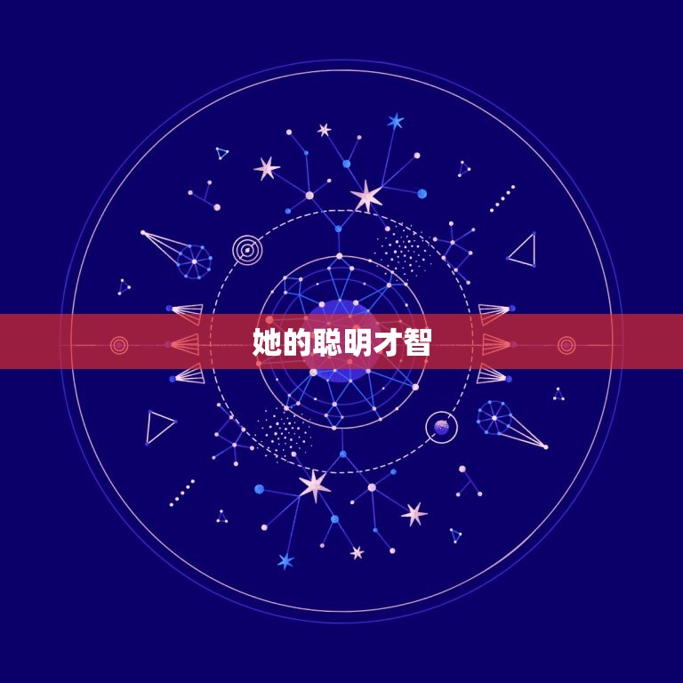 宠双子座的星座女(她的魅力在哪里)