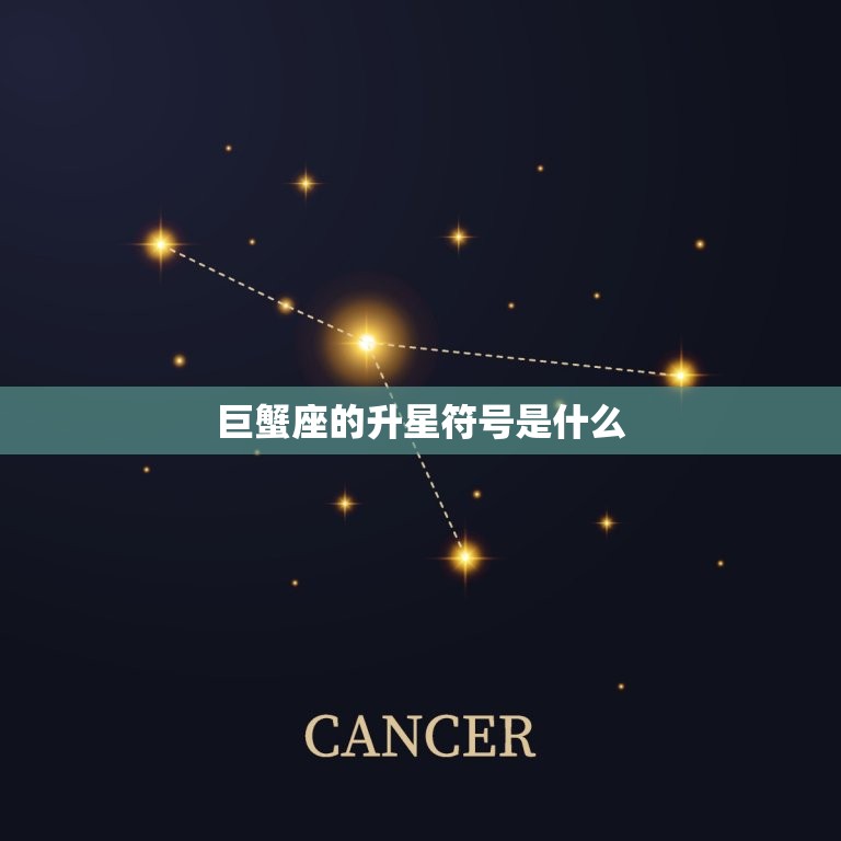 巨蟹的上升星座怎么算(详解巨蟹座的升星号)