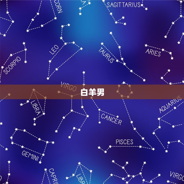 天蝎一生的星座男(介绍谁才是天蝎女心中的真命)