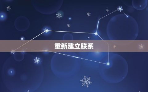 分手了加回来要怎么聊(重拾旧情如何避免尴尬)