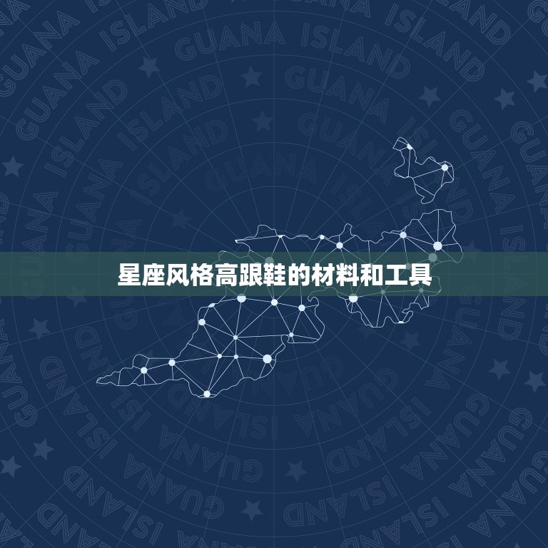 十二星座高跟鞋怎么画(星座风格高跟鞋DIY教程)