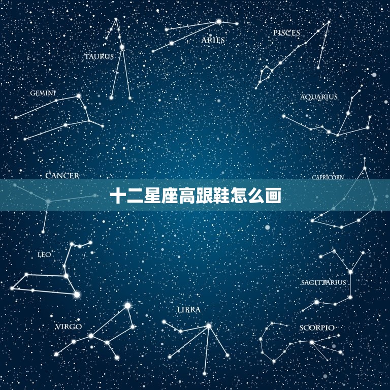 十二星座高跟鞋怎么画(星座风格高跟鞋DIY教程)