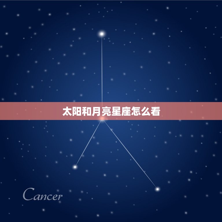 太阳和月亮星座怎么看(探秘星座的奥秘)