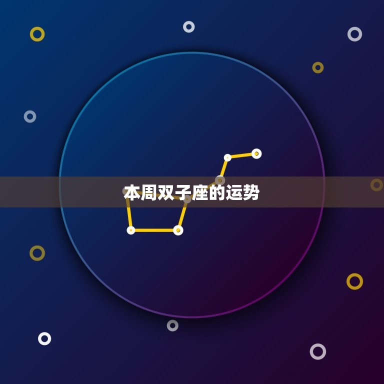 双子座的这周运势如何(本周聚焦人际关系注意沟通细节)