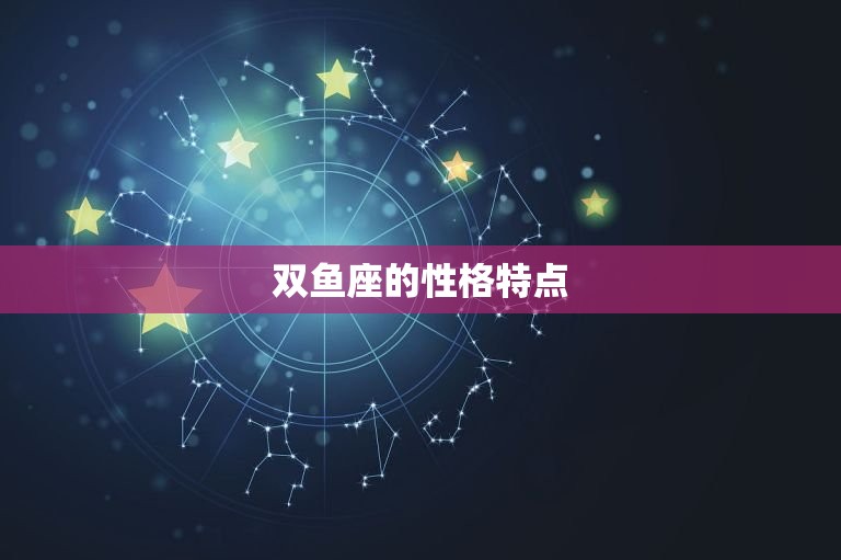 上帝为什么抛弃双鱼座(介绍星座命运的玄妙之处)