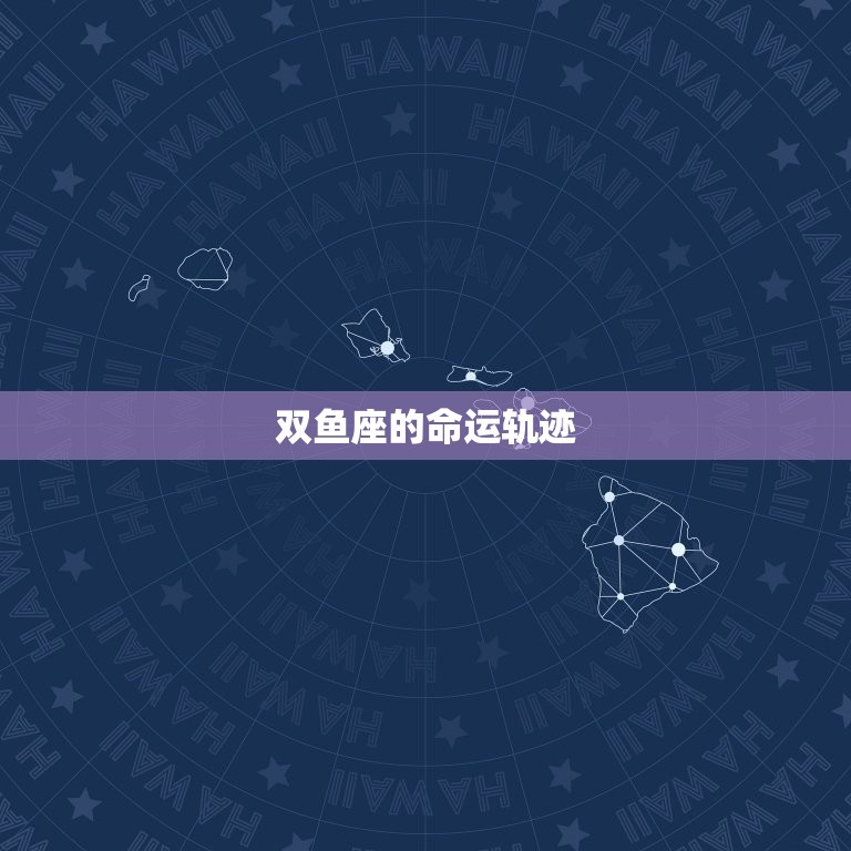 上帝为什么抛弃双鱼座(介绍星座命运的玄妙之处)