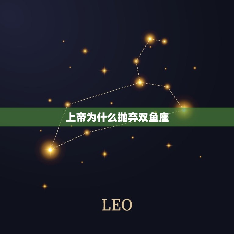 上帝为什么抛弃双鱼座(介绍星座命运的玄妙之处)