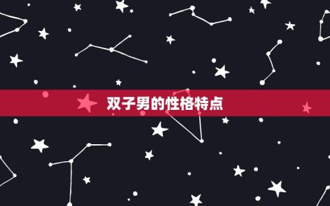 双子男适合什么星座女(星座配对大介绍)