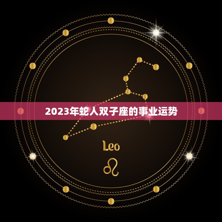 2023年蛇人双子座(未来三年的星象预测)