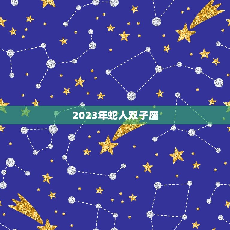 2023年蛇人双子座(未来三年的星象预测)