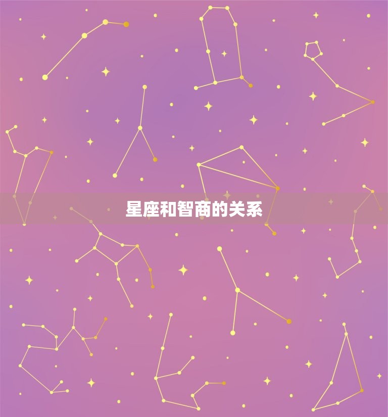 双子座属龙聪明吗女生(介绍星座与智商的关系)