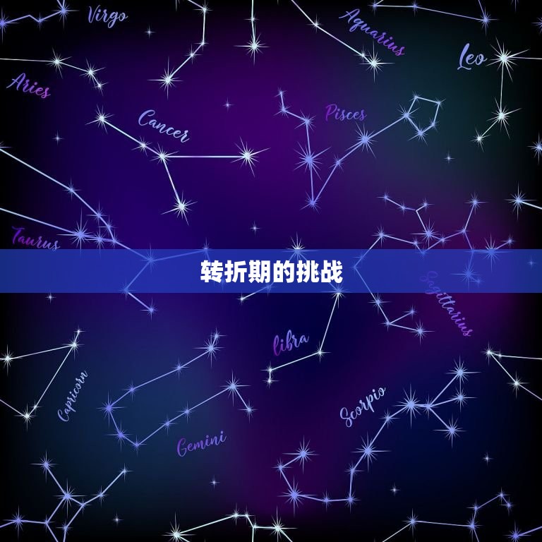 双子座6月底运势如何(喜忧参半的转折期)