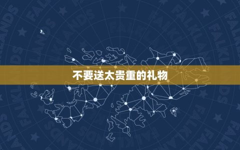 情侣不能送的三样东西(让你的爱情更健康)