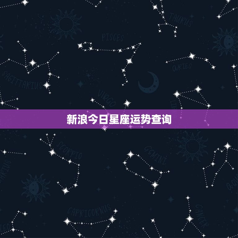 新浪今日星座运势查询(掌握今日的幸运指南)