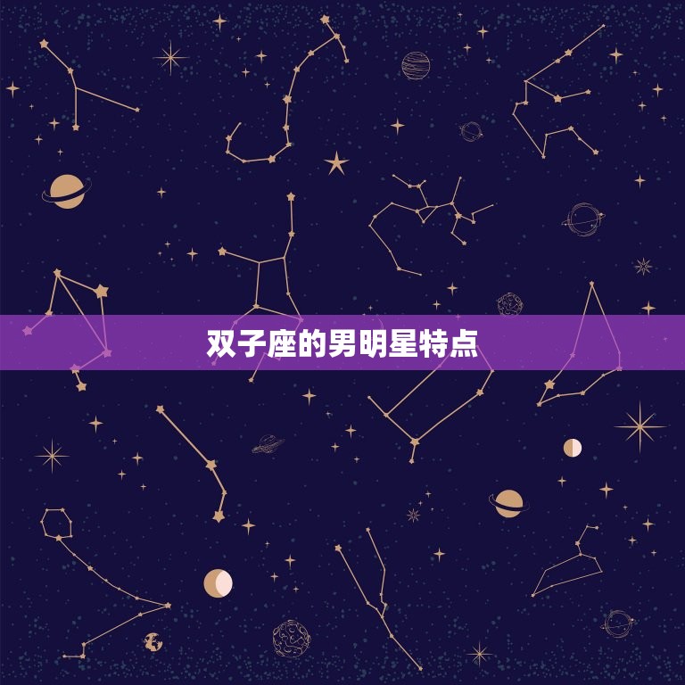 双子座的男明星都有谁(探寻星座界的双重魅力)