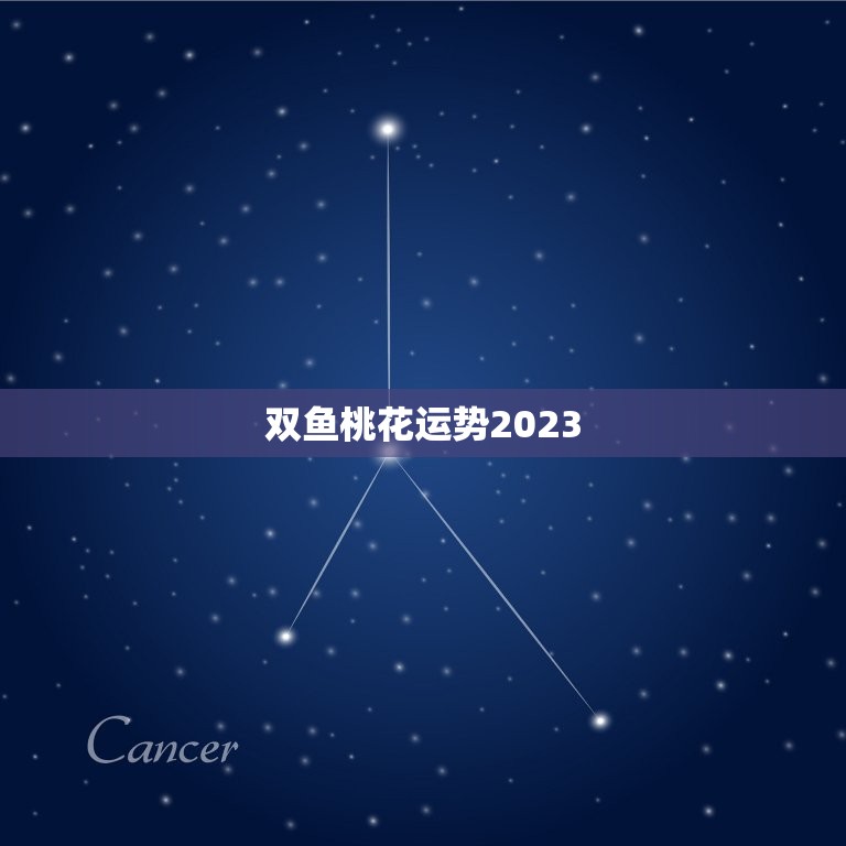 双鱼桃花运势2023(爱情运势大介绍)