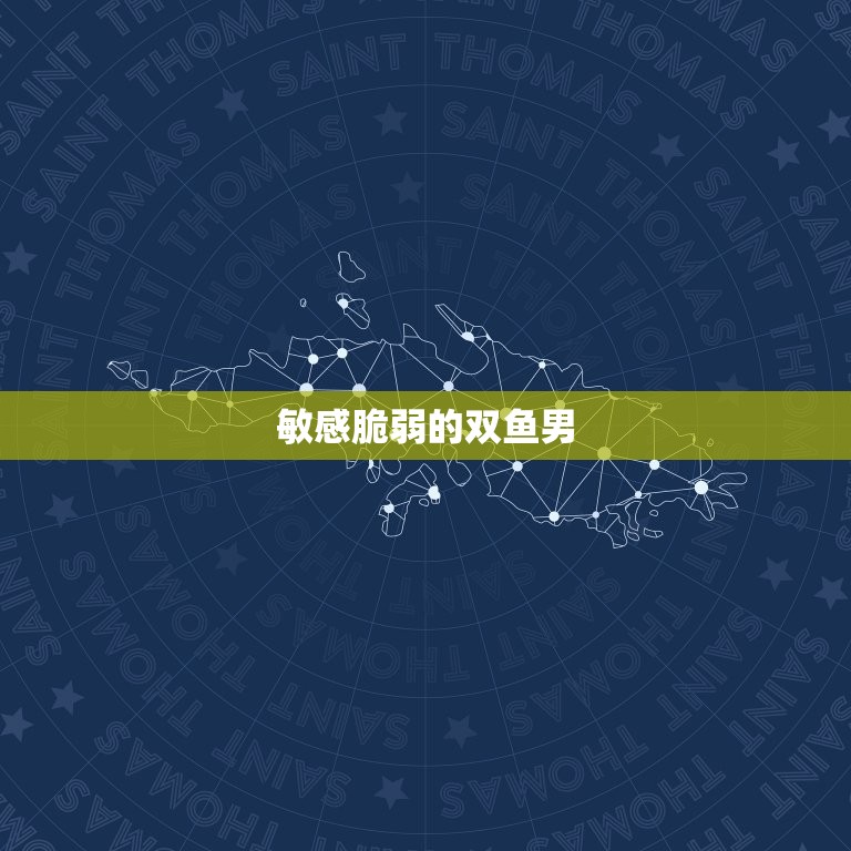 男生双鱼座性格怎么样(介绍浪漫、多情的双鱼男)