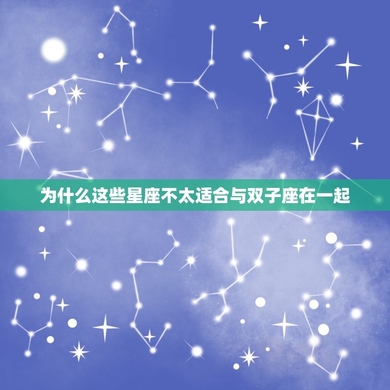 双子座和什么星座不配(介绍星座配对的秘密)