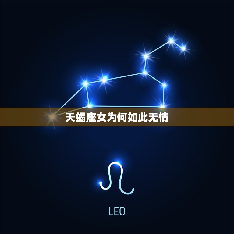 最绝情最狠心的星座女(探秘她们为何如此无情)