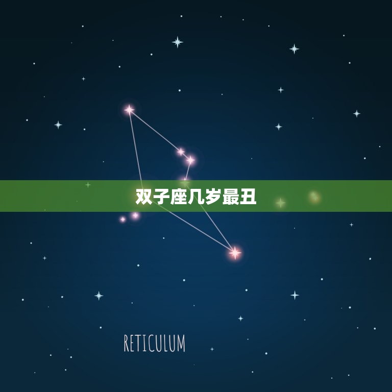 双子座几岁最丑(女)(星座学双子座女性的美丽与陷阱)