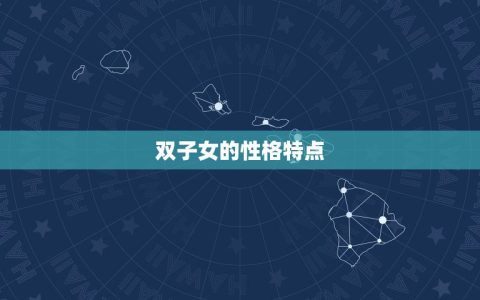 双子女让男人朝思暮想(神秘双重性格的魅力)