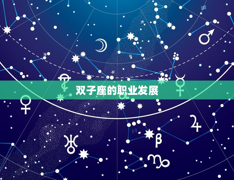 双子座一生运势好不好(星座专家介绍双子座的命运轨迹)