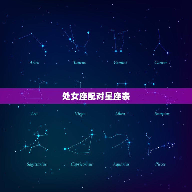 处女座配对星座表(匹配星座之间的默契)