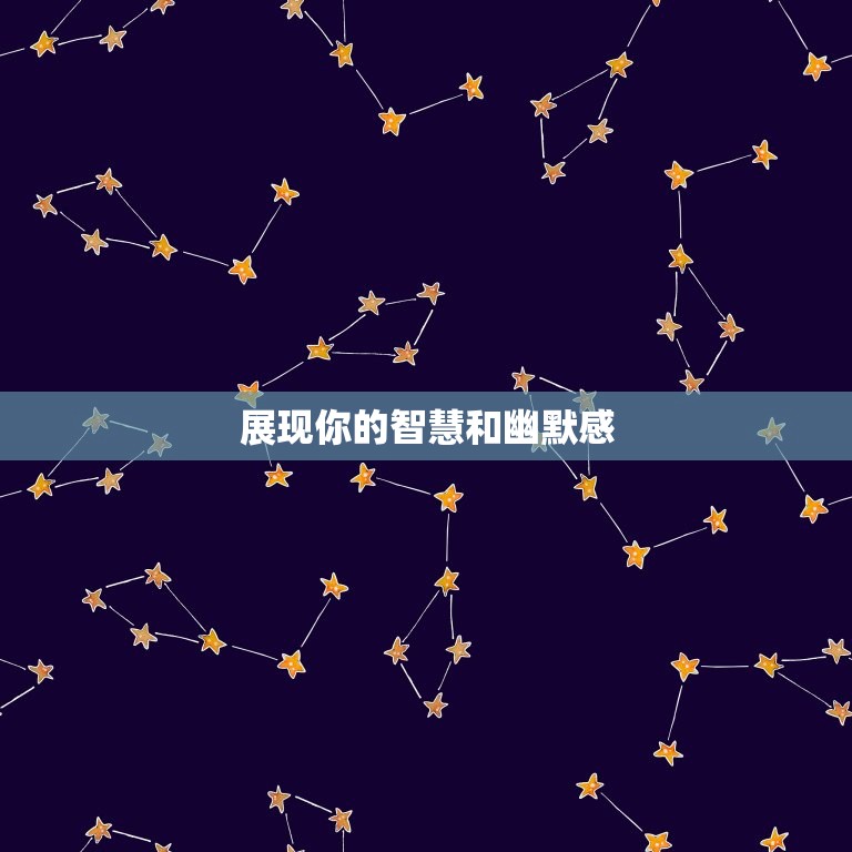 如何让双子座主动接近(5个小方法让你搞定)