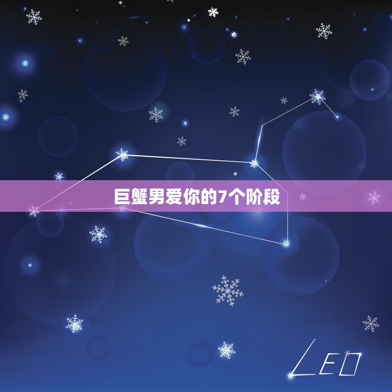 巨蟹男爱你的7个阶段(如何看懂他的心思)