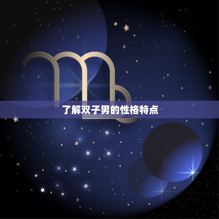 让双子男爱惨了的方法(如何让双子男深深爱上你)